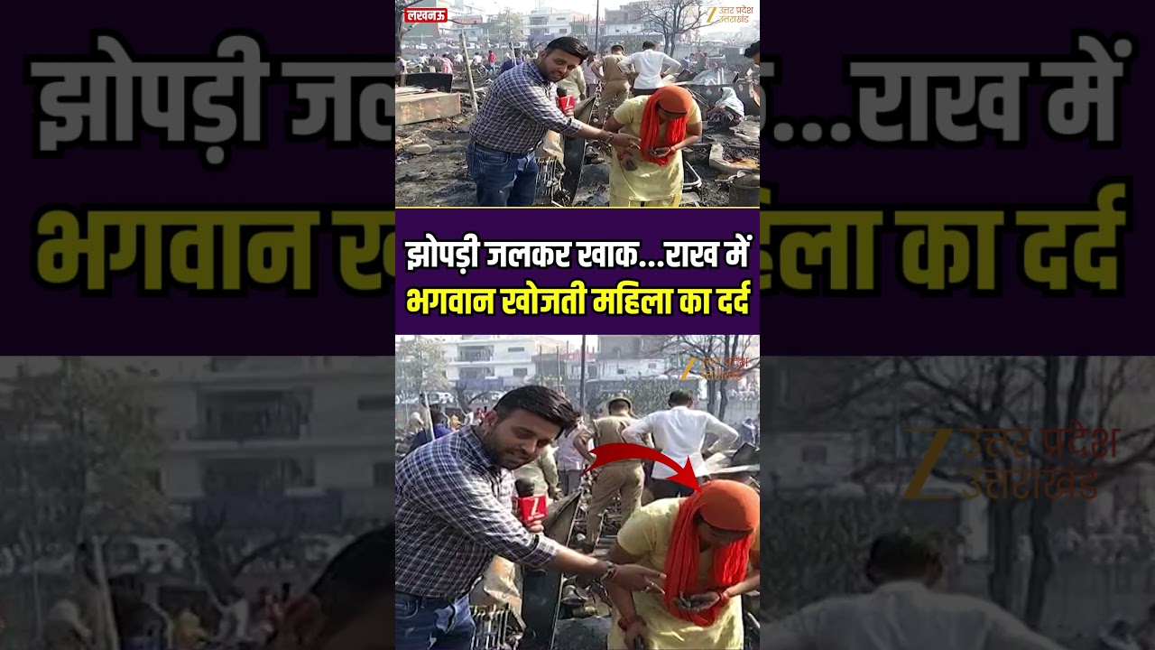 Lucknow Fire Accident Live Update: झोपड़ी जलकर खाक...राख में भगवान खोजती महिला का दर्द #ZEEUPUK
