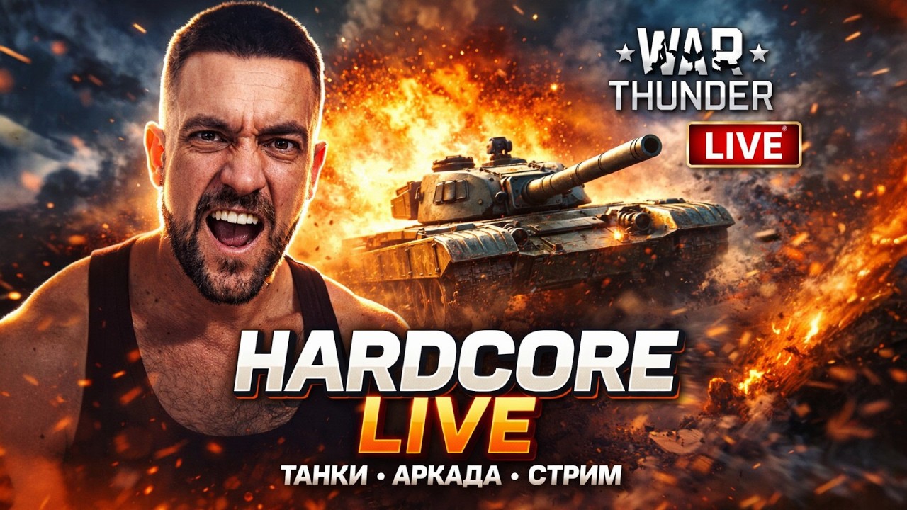 ТАНКИ НА МАКСИМАЛКАХ — ИДЁМ В РАЗНОС 🔥 LIVE