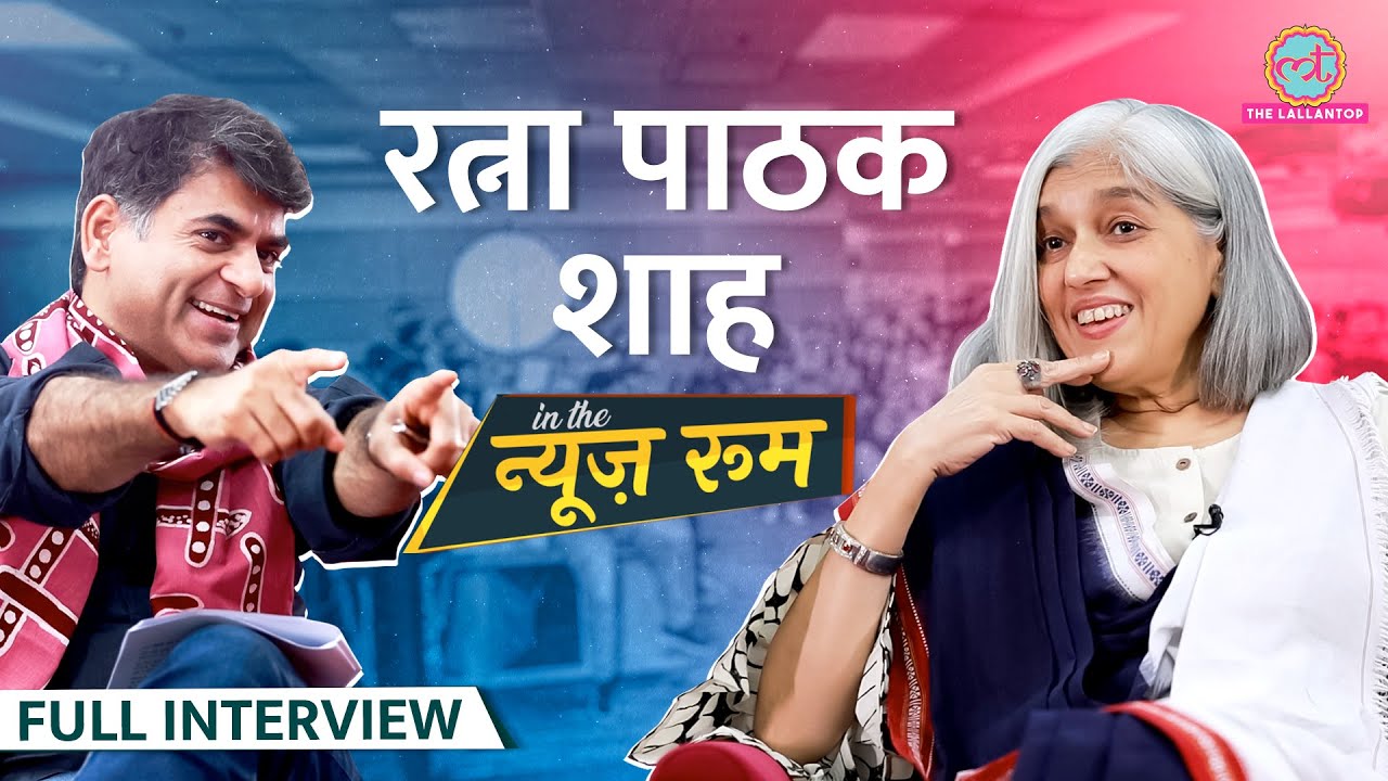 Ratna Pathak Shah ने Rohit Shetty, Bollywood Politics, Animal, Naseeruddin से शादी पर क्या बतायाGITN