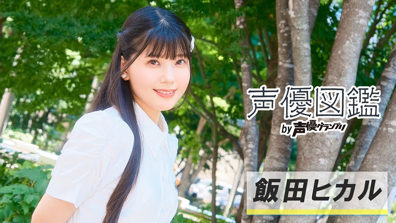 飯田ヒカル「誰か一人からでも憧れの先輩だと思ってもらえる役者になっていたい」【声優図鑑 by 声優グランプリ】