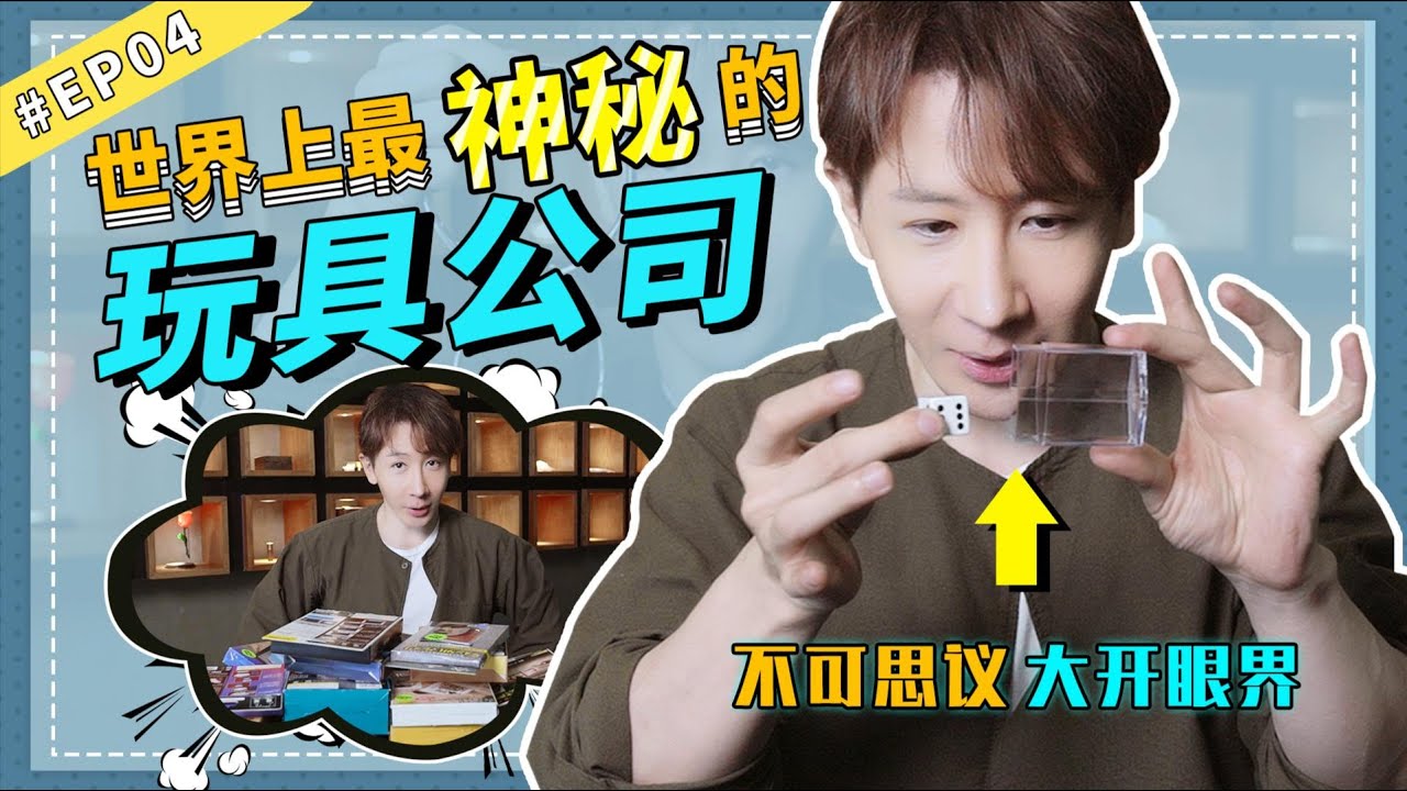 【刘谦魔术课】 大开眼界！世界上最神秘的玩具公司在卖什么东西？！！！#刘谦#刘谦魔术#刘谦魔术破解#魔术教程