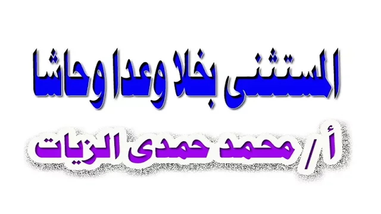 المستثنى بخلا وعدا وحاشا