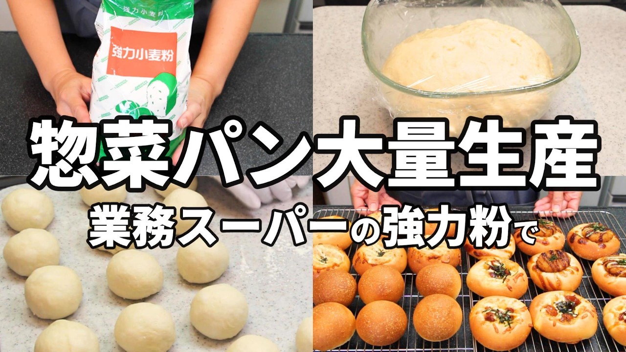 【パン大量生産！】１つの生地から４種類♪業務スーパーの強力粉を使って惣菜パンを沢山作ってみた／コロッケパン／照り焼きチキンパン／ツナマヨパン／丸パン