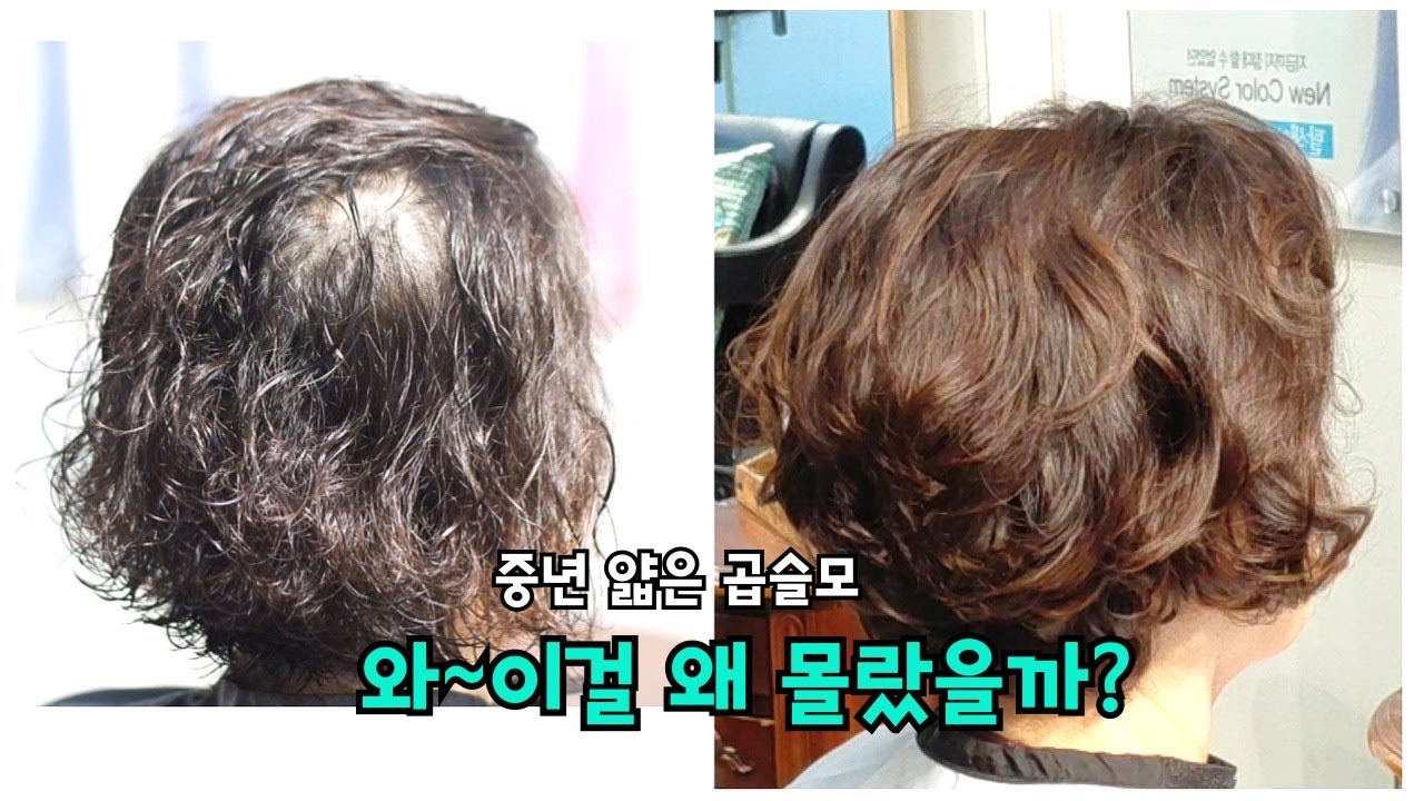 중년 곱슬머리가 가장 인기있는 파마 1위?