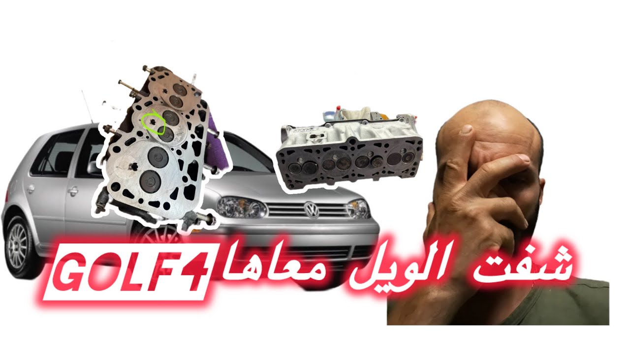 	“عانيت مع الكولف.. نصيحة قبل ما تشريها! Golf 4😱