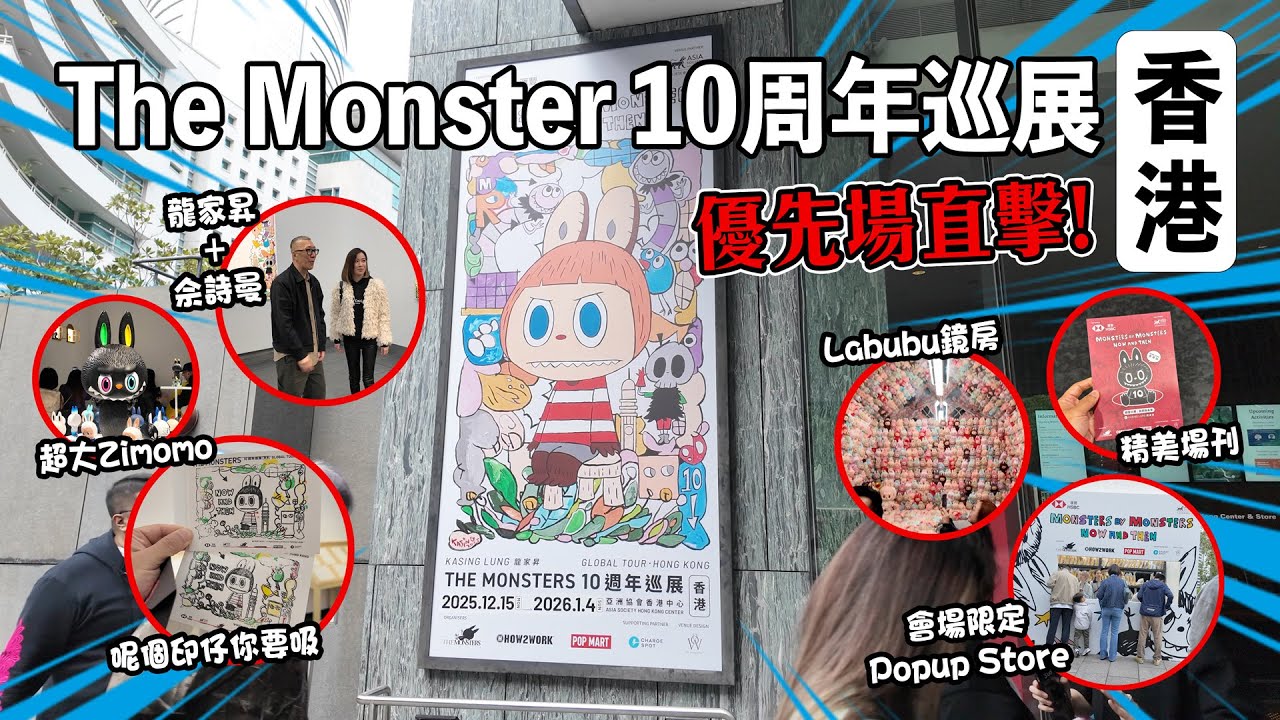 The Monster 10周年巡展香港，優先場直擊，周圍都係Labubu，佘詩曼都嚟埋！PopupStore 掃貨 #labubu #龍家昇 #佘詩曼 #themonster10周年廵展
