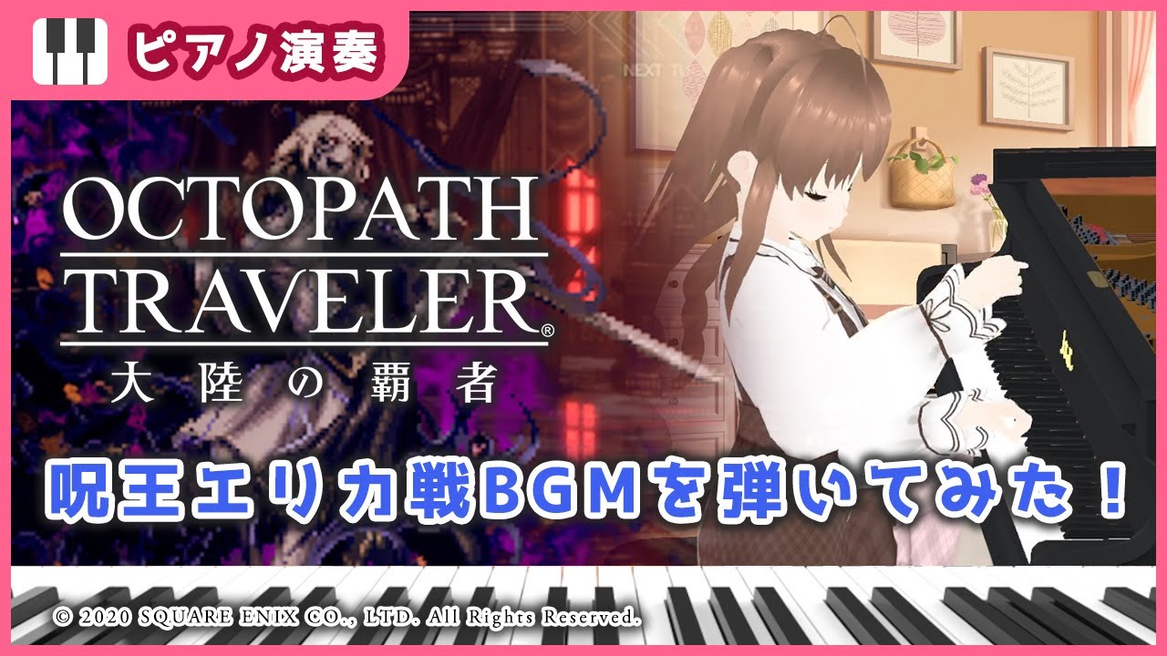 【弾いてみた】オクトパストラベラー 大陸の覇者 呪王エリカ バトル曲をピアノソロアレンジして弾いてみました！/ オクトラ  / OCTOPATH TRAVELER / バ美肉Vtuber エルティアナ