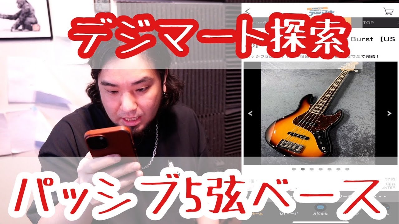 予算30万円パッシブ5弦ベースを探せ！！！