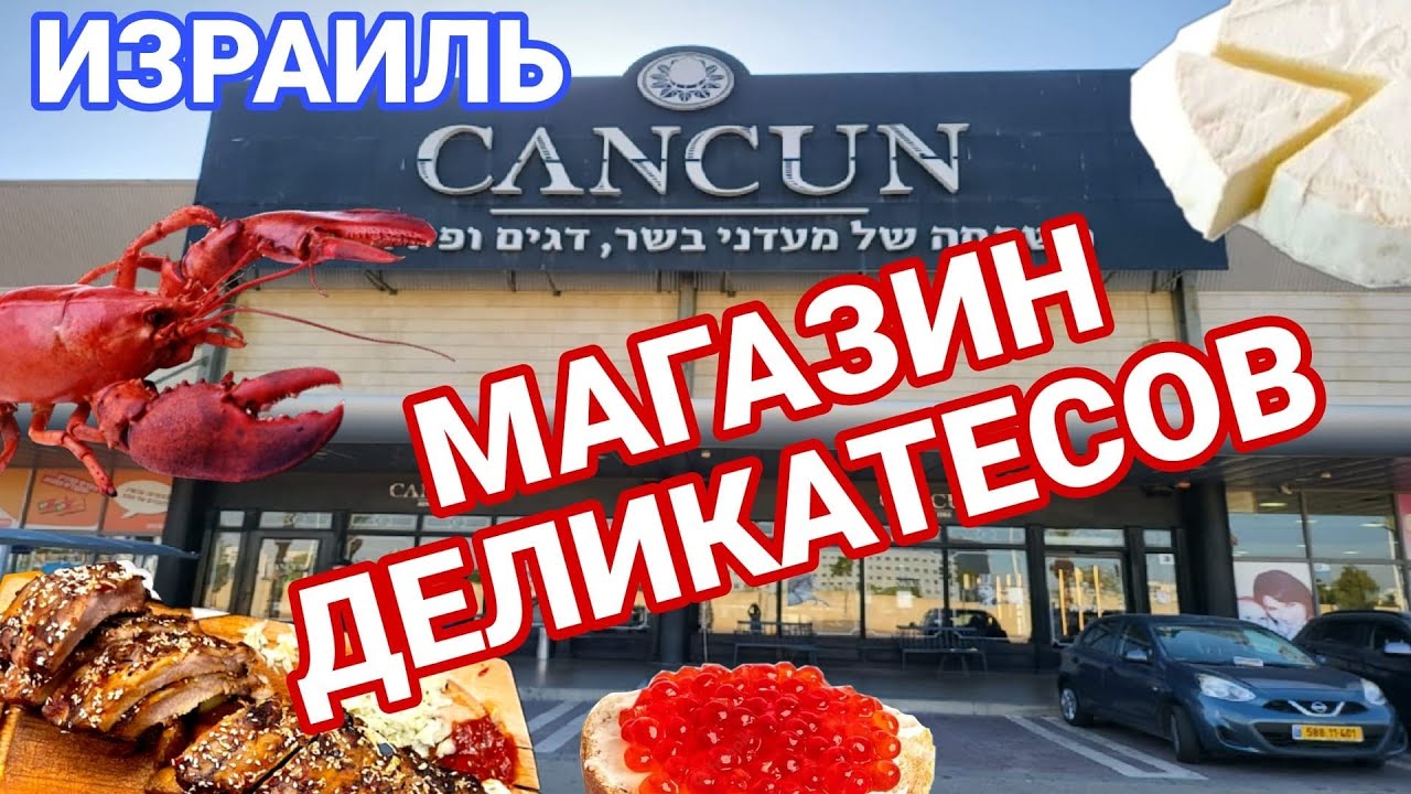 Израиль. Магазин деликатесов Канкун. Морепродукты, мясо, рыба, красная и чёрная икра...Ашдод