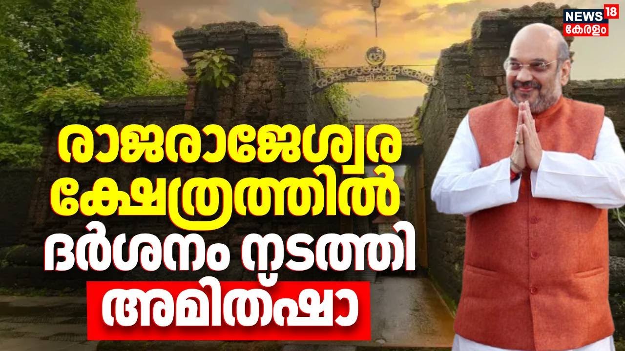 Rajarajeshwara ക്ഷേത്രത്തിൽ ​​ദർശനം നടത്തി Amit Shah | Kannur | Union Home Minister | thalipparambu