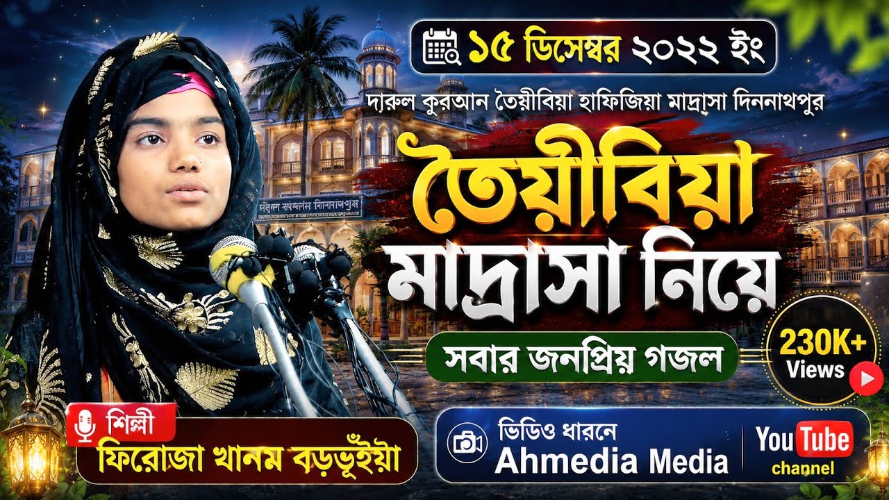 ফিরোজা খানম বড়ভূঁইয়ার কন্ঠে বার বার শুনতে মন চায় দিননাথপুর মাদ্রাসা নিয়ে বাংলা গজল Ahmedia Media
