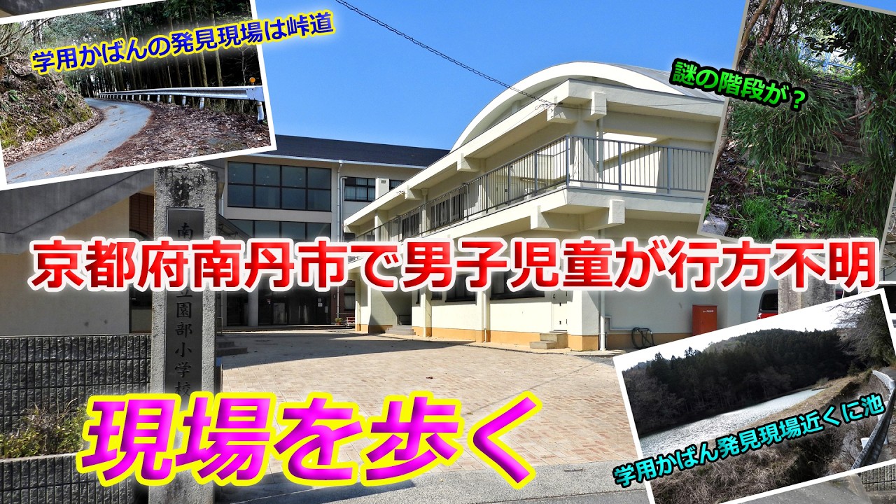 京都府南丹市で男児が行方不明、現場を歩く（2026年4月2日　京都府南丹市園部町）