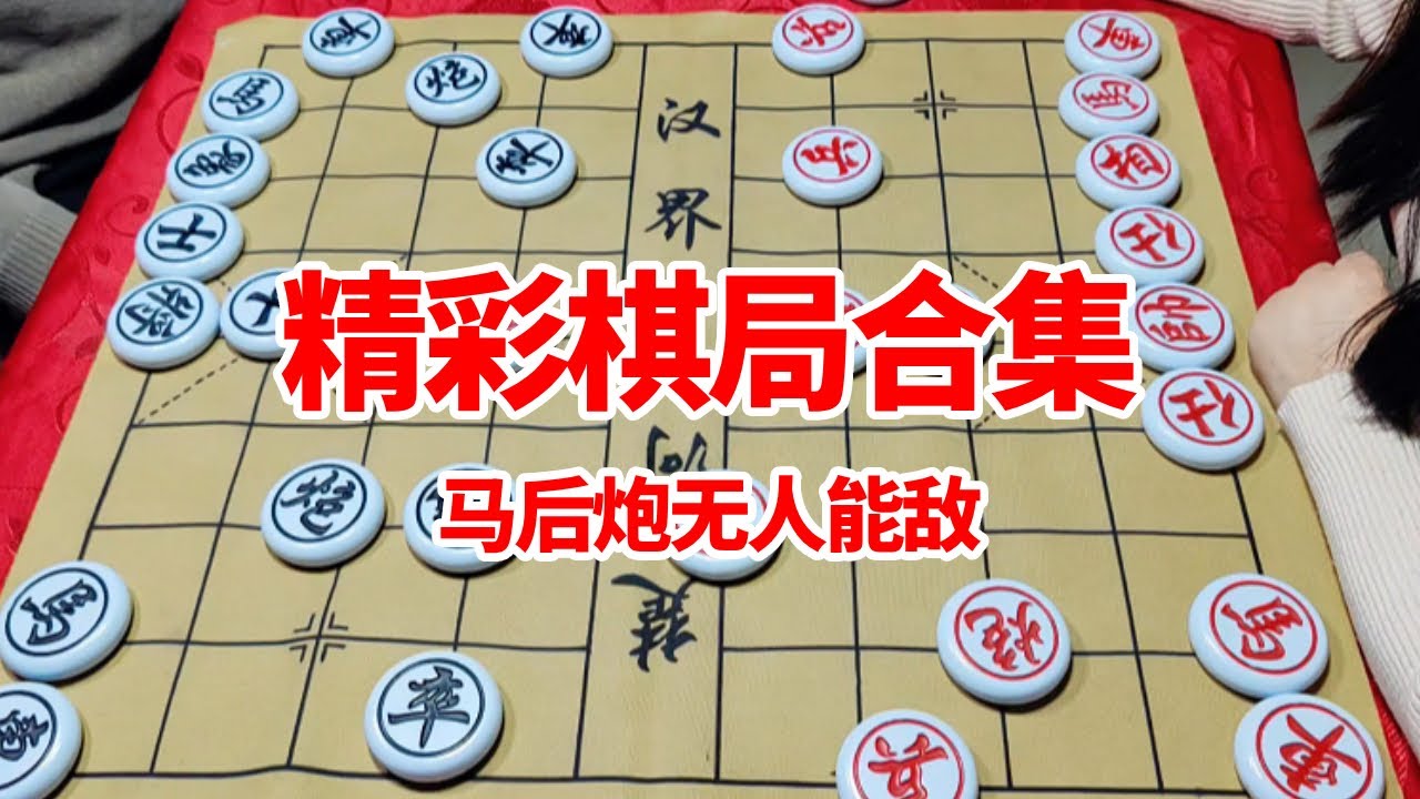 【精彩棋局合集】马后炮无人能敌，老将装兜里