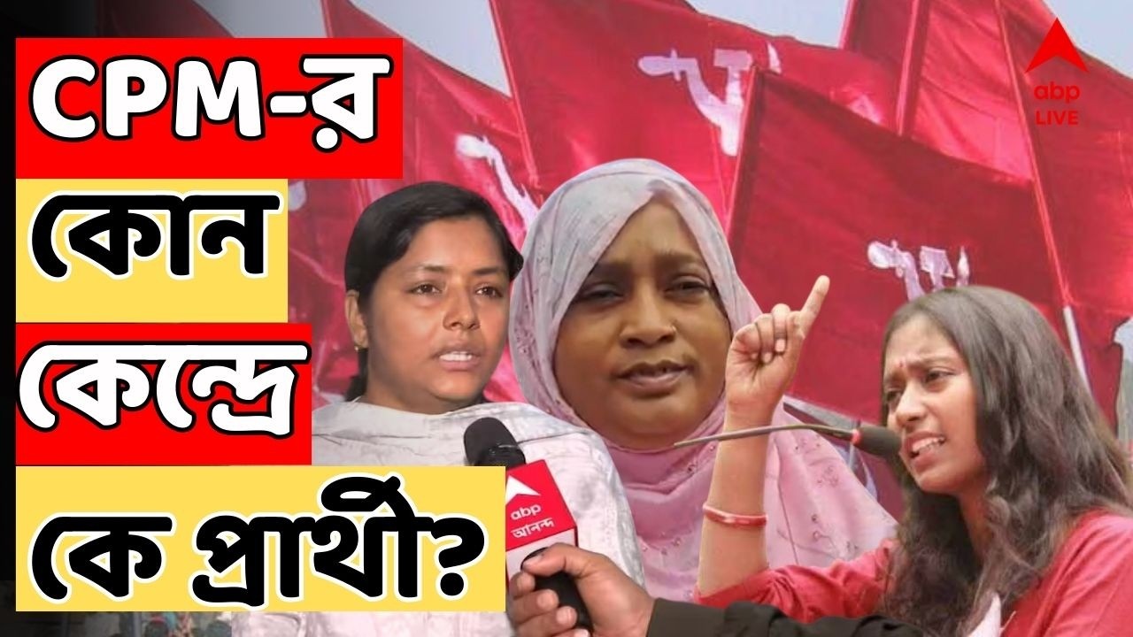 West Bengal Election 2026 LIVE: CPM-র কোন কেন্দ্রে কে প্রার্থী ? দেখে নিন সম্পূর্ণ প্রার্থীতালিকা