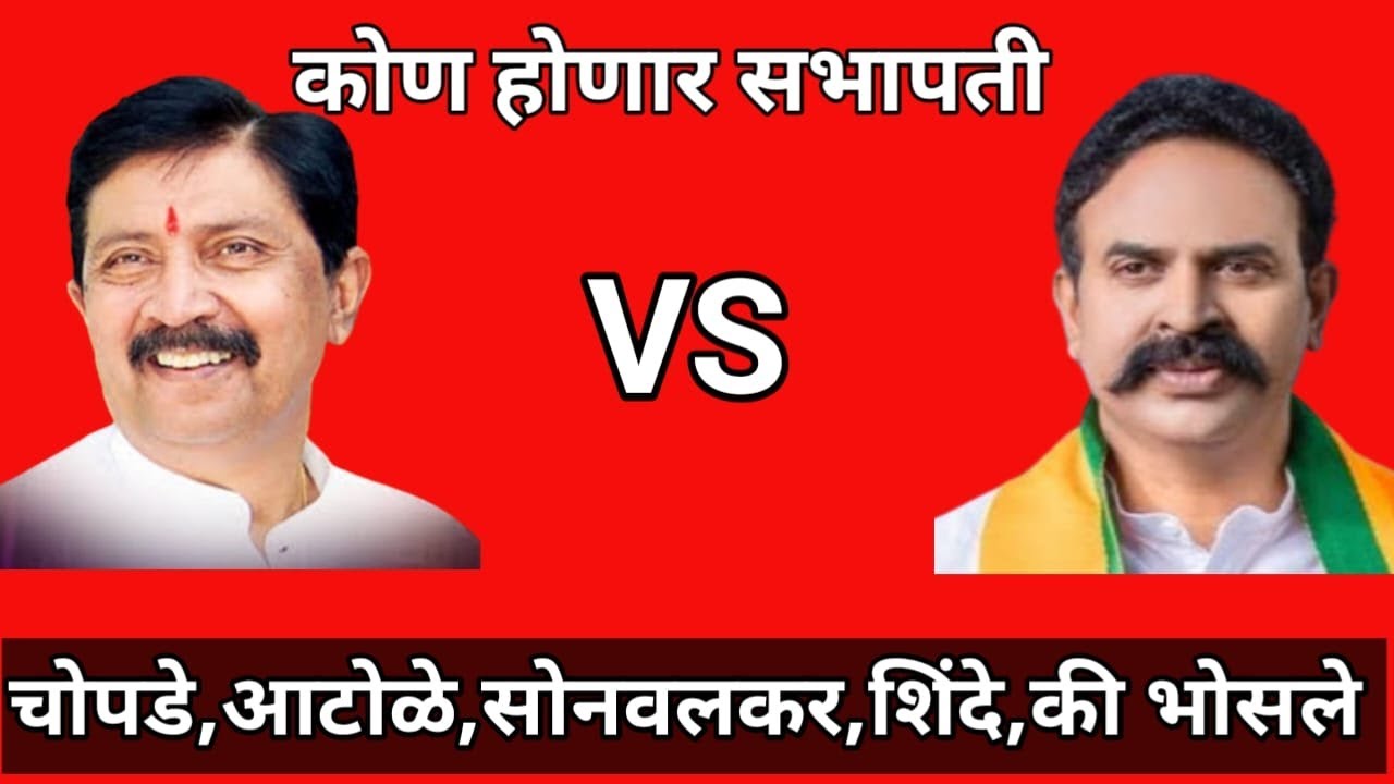 कोण होणार सभापती सोनवलकर चोपडे शिंदे आटोळे की भोसले....