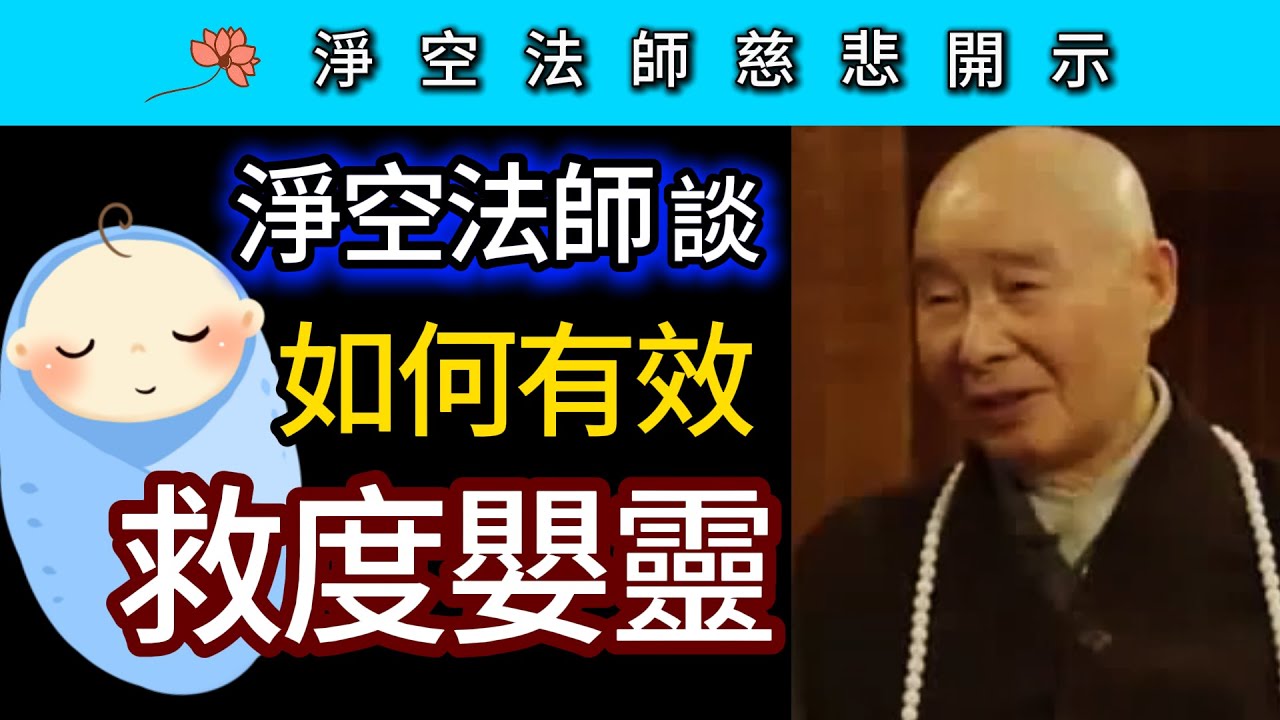 淨空法師談：如何有效救度嬰靈？ ~ 淨空法師慈悲開示