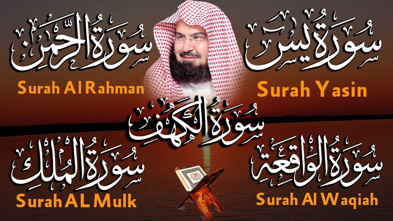 عبد الرحمن السديس تلاوة تريح القلب سورة يس + الواقعة+ الرحمن + الملك + الكهف لزيادة الرزق و البركة