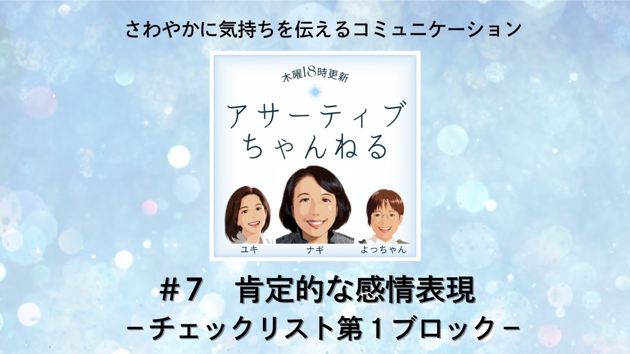 #7　肯定的な感情表現－チェックリスト第１ブロック－「アサーティブちゃんねる」さわやかに気持ちを伝えるコミュニケーション