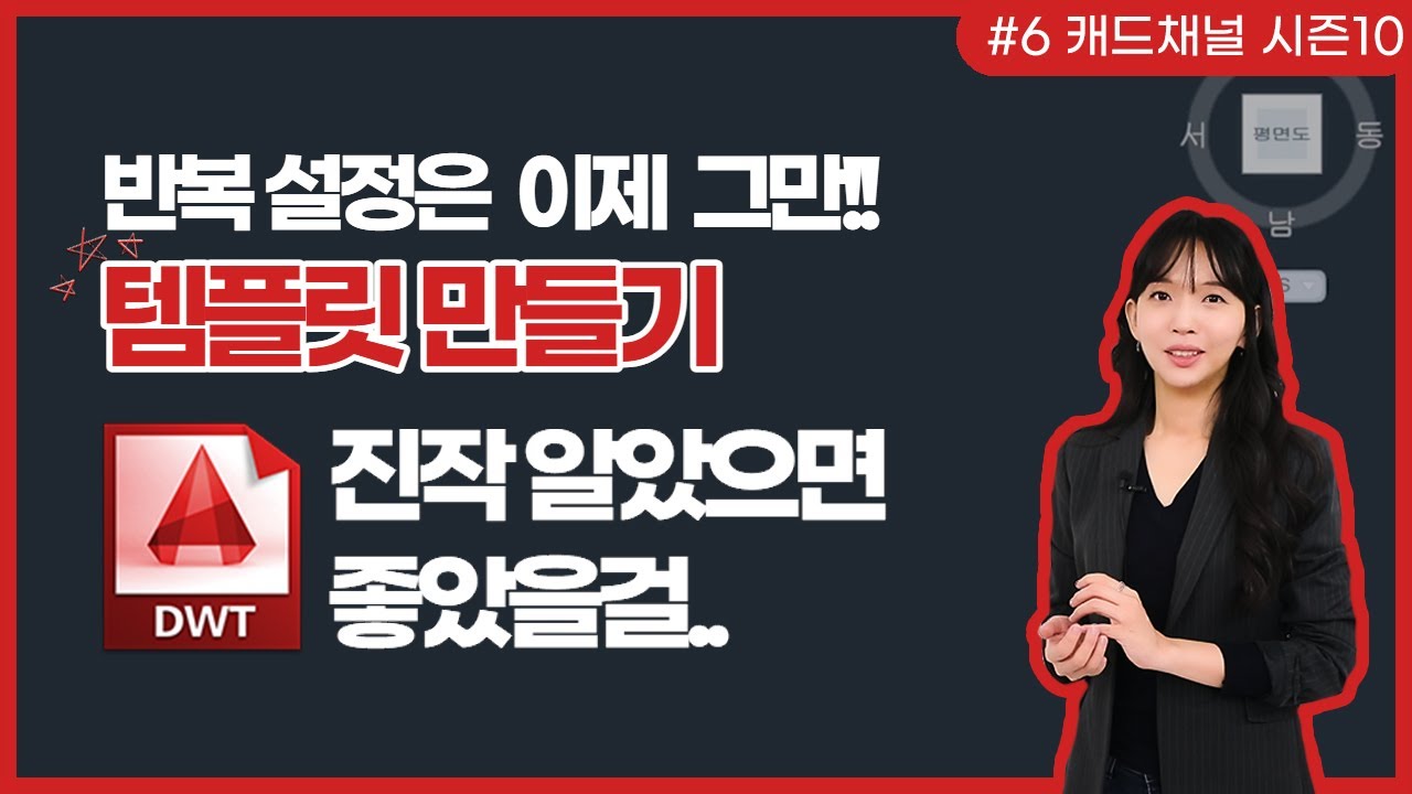 오토캐드 [CAD 채널] 시즌 10 (6) 반복 설정은 이제 그만!! 템플릿 만들기