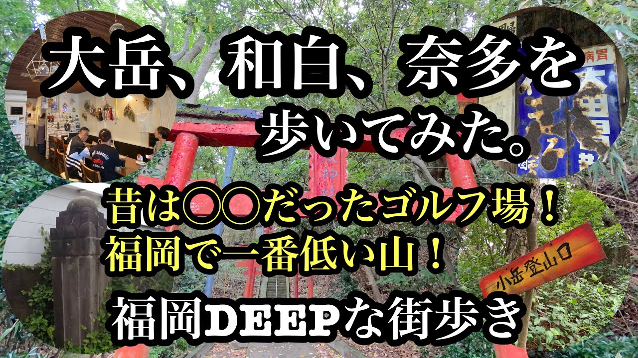 福岡DEEPな街歩き　東区大岳、和白、奈多を歩いてみた。昔は◯◯だったゴルフ場！福岡で一番低い山　＃福岡＃西戸崎＃和白＃奈多＃西戸崎シーサイドカントリークラブ＃神社