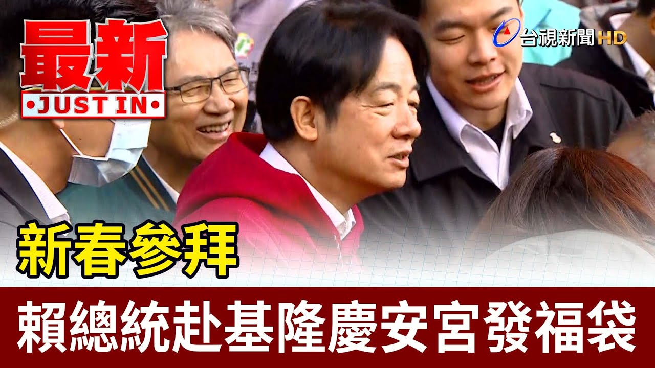 新春參拜 賴總統赴基隆慶安宮發福袋【最新快訊】