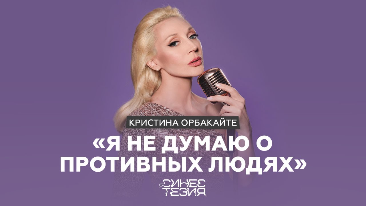 Кристина Орбакайте об Алле Пугачевой, европейском туре и новом творчестве / Синестезия @orbakaite_k