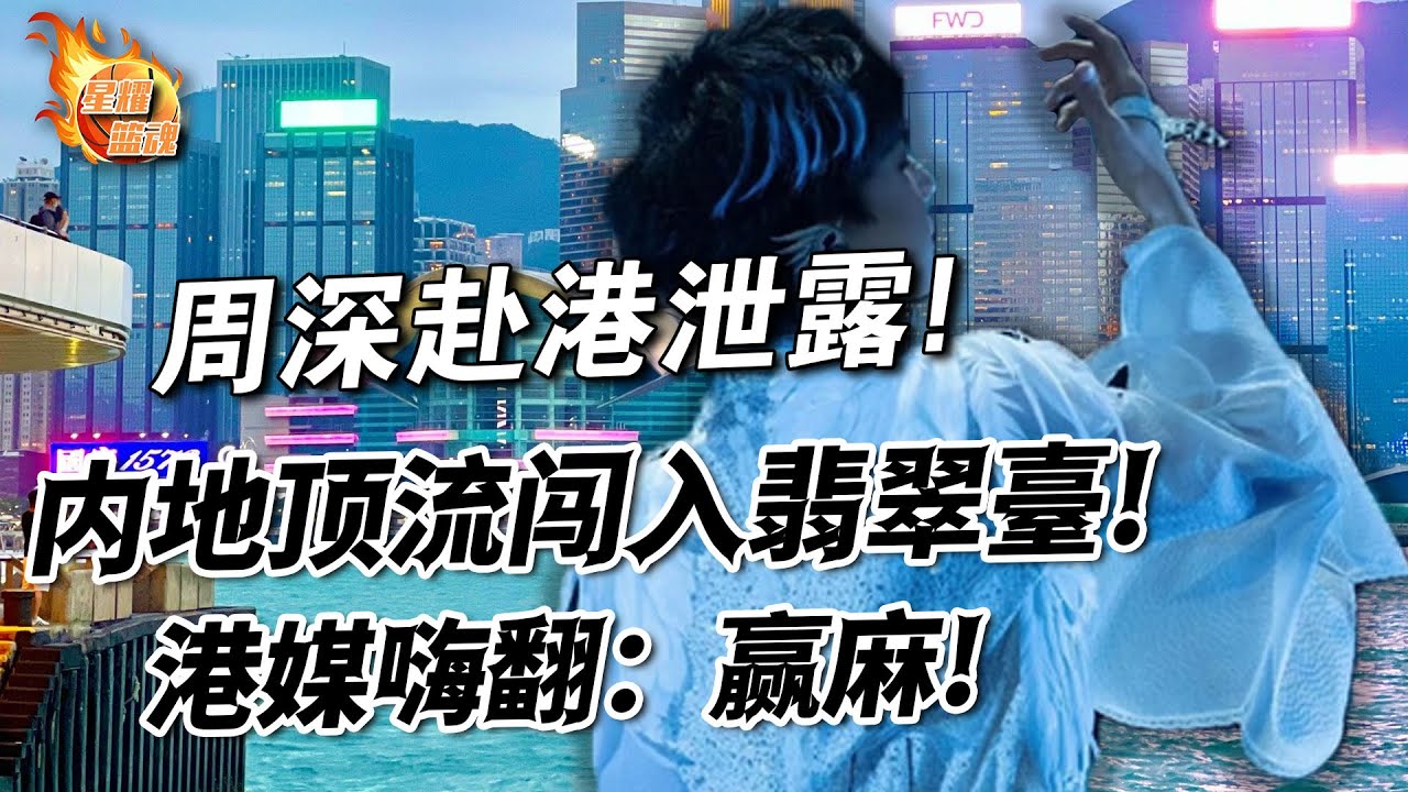 周深赴港行程神秘泄露，內地頂流闖入翡翠臺！港媒嗨翻：贏麻大戲，隱藏多少驚人內幕？#周深#頂流#翡翠臺#港媒#內幕#