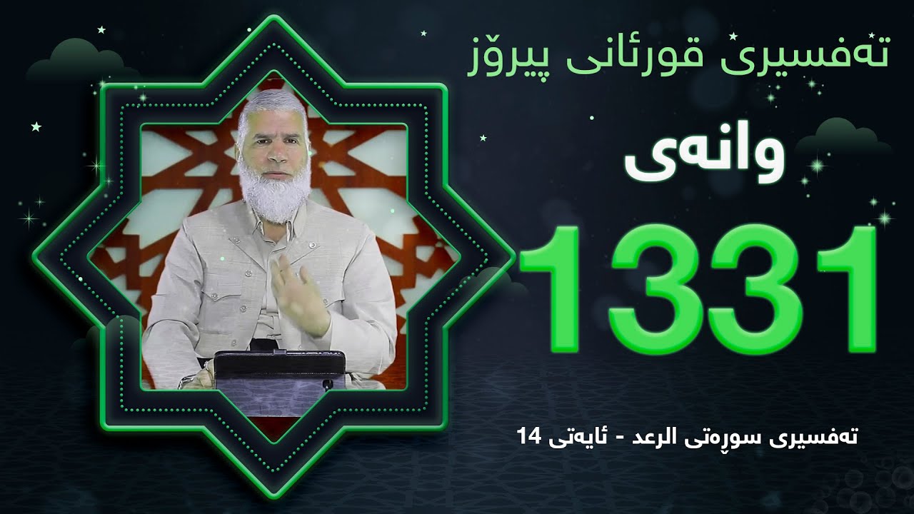 ته‌فسیری قورئانی پیرۆزد.عبدالله حه‌دداد بانگخواز وانه‌ی 1331 ئایەتی 14ی سوره‌تی (الرعد)