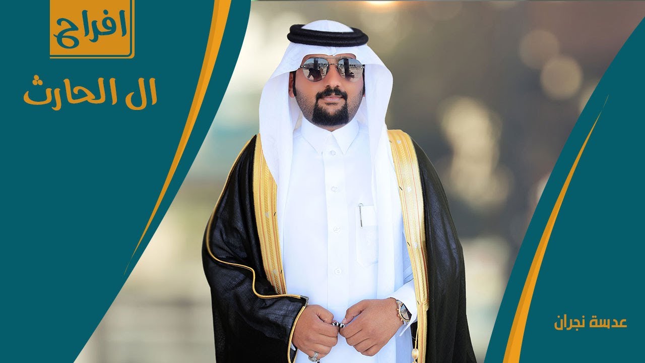 حفل زواج |علي عازب هامل ال الحارث |انتاج عدسة نجران