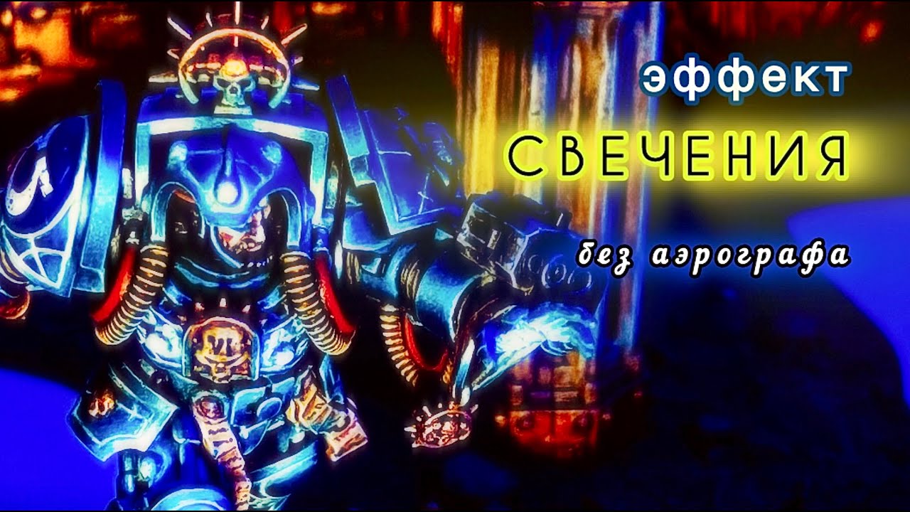 Эффект СВЕЧЕНИЯ на миниатюре без аэрографа. Покрас БИБЛИАРИЯ Ультрамиаринов.