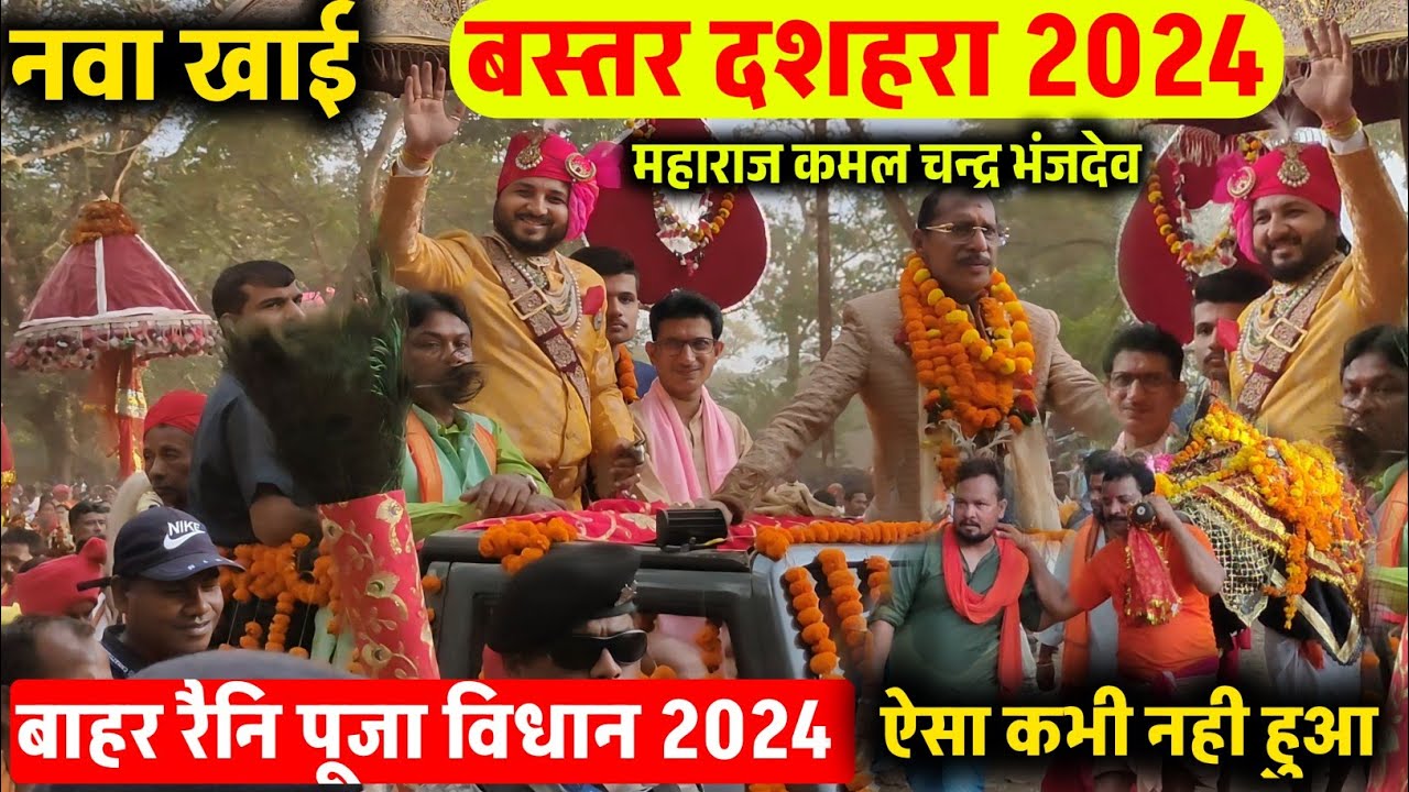 Bastar Dussehra 2024 ,Bastar Dussehra Jagdalpur ,Bahar Raini Puja Vidhan Bastar Dussehra 2024,Bastar