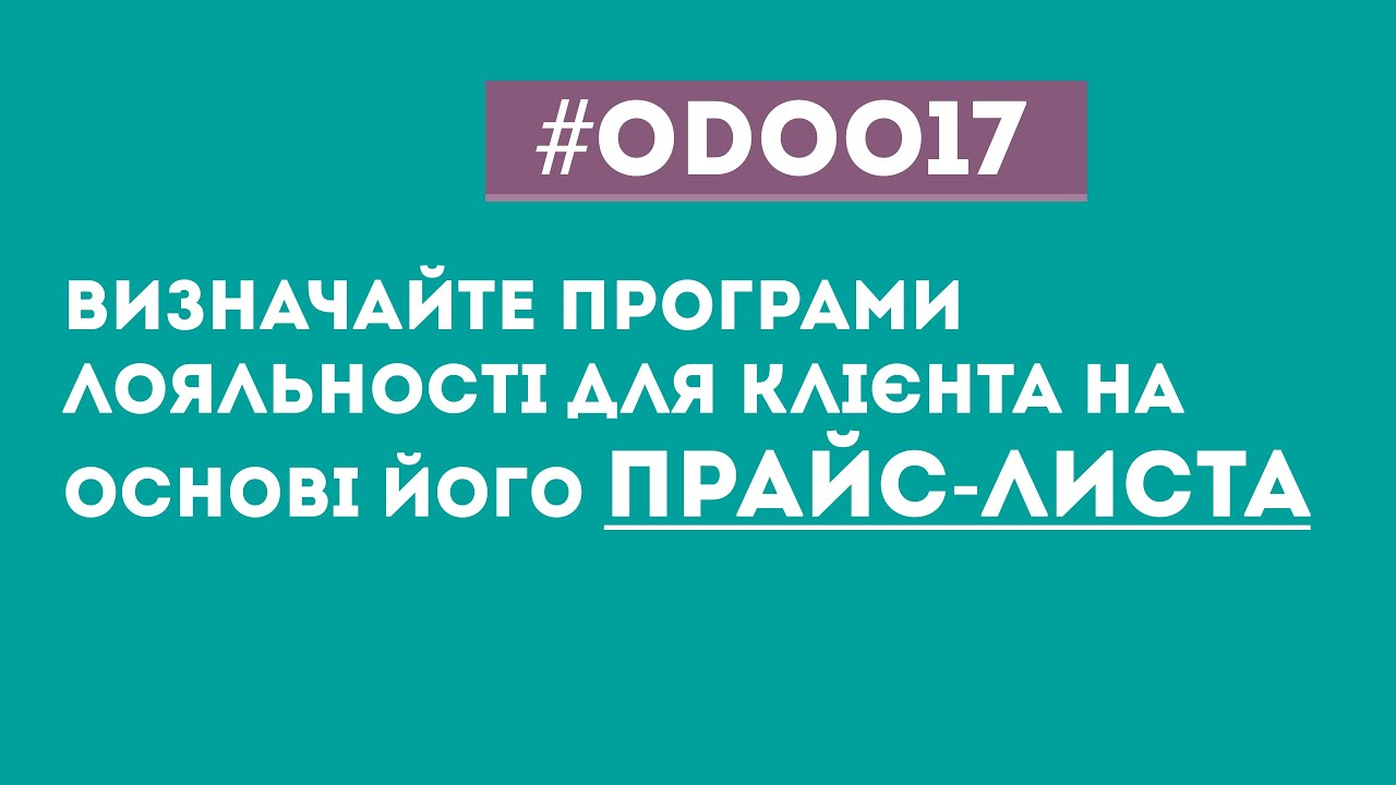 Odoo #17. Визначайте програми лояльності для конкретного клієнта на основі його прайс-листа