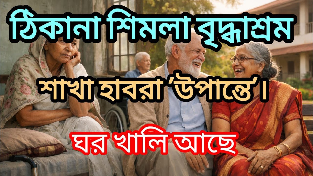 ঠিকানা সিমলা বৃদ্ধাশ্রম শাখা হাবরা ঝরঝরিয়াতলা 