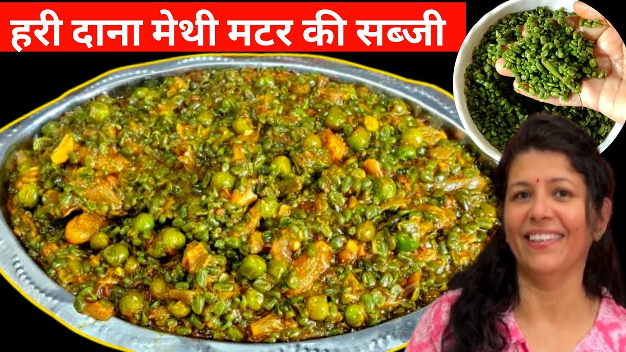 हरी मेथी दाना और मटर की सब्जी जो सर्दी की बीमारियों से बचाएं | Hari Dana Methi Matar ki Sabji |
