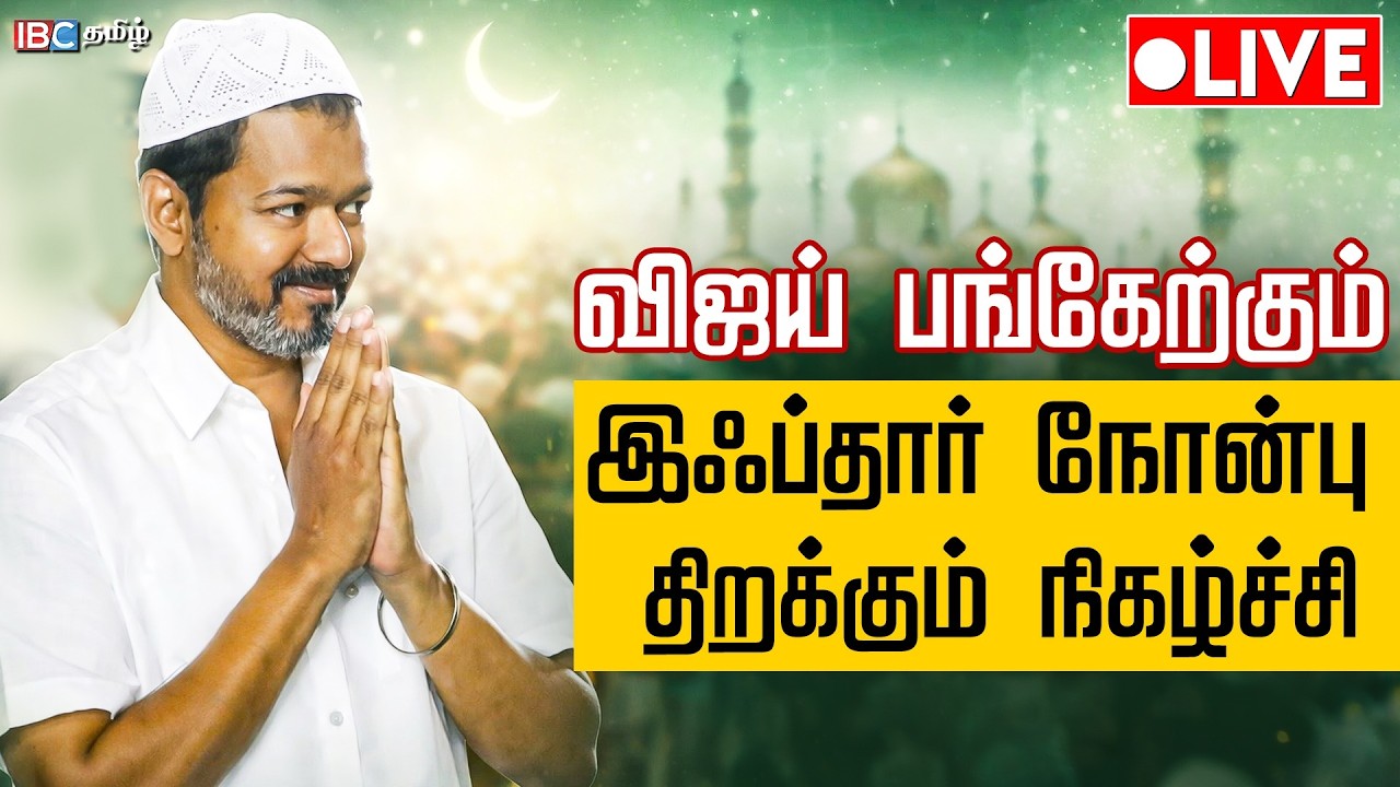 🔴LIVE : விஜய் பங்கேற்கும் இஃப்தார் நோன்பு திறக்கும் நிகழ்ச்சி | TVK | Iftar | TVK Vijay | IBC Tamil