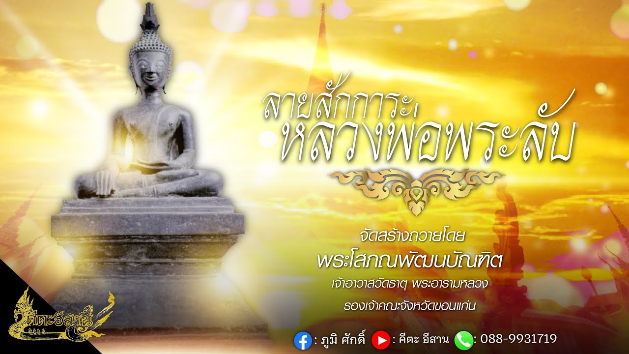ลายสักการะหลวงพ่อพระลับ