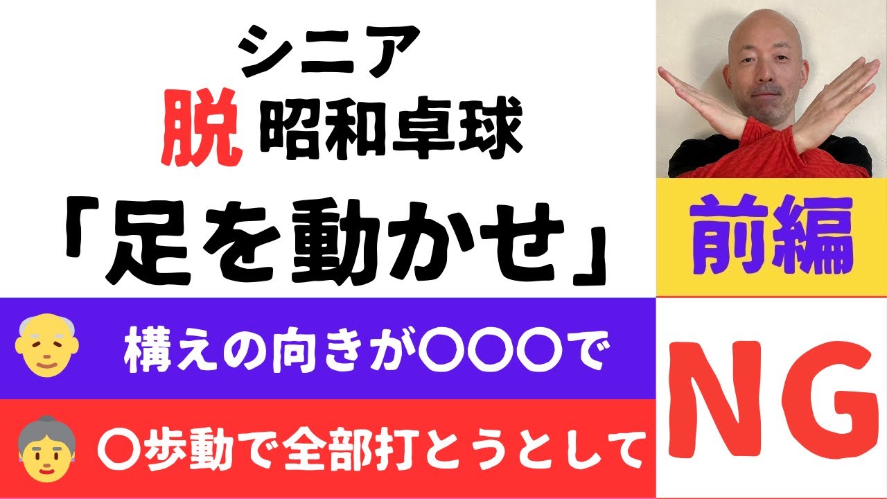 昭和卓球の「足を動かせ」はNG！「前編」現代卓球の足の動かし方を大公開！男性に多い構え方のデメリット、女性に多い動き方のNGを徹底解説。シニア卓球愛好家のレベルアップに繋がるヒントを分かりやすく解説。