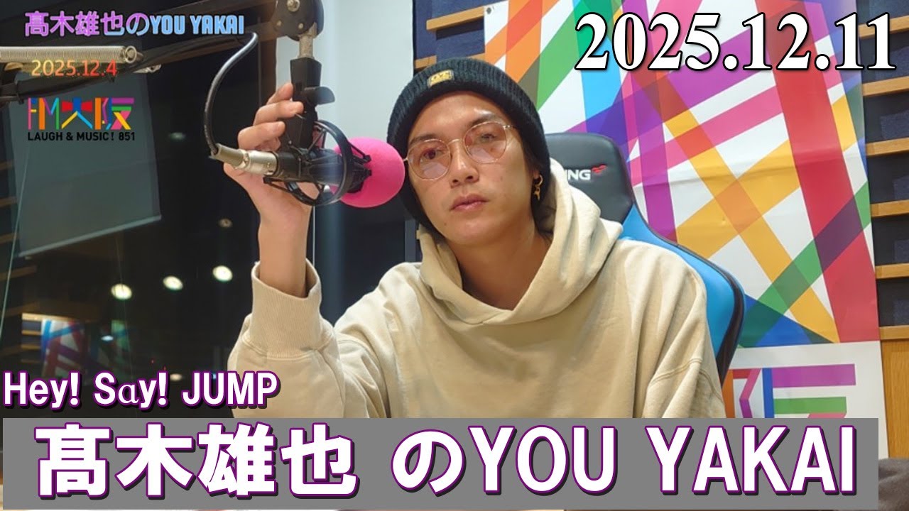 髙木雄也のYOU YAKAI 2025.12.11