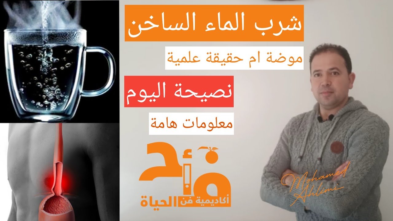 شرب الماء الساخن🥛 موضة أم حقيقة علمية ⁉️ توضيحات هامة💯 في نصيحة اليوم 📜 مع محمد أحليمي 🏞️