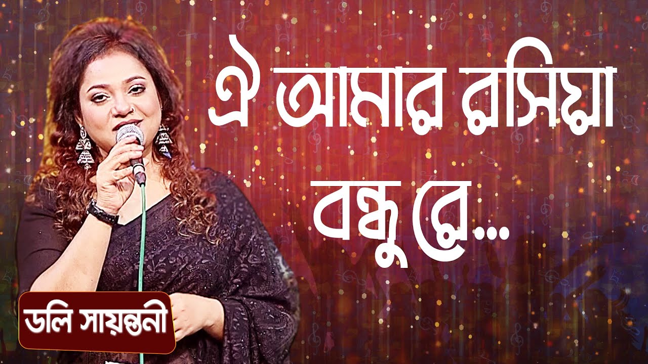 ঐ আমার রসিয়া বন্ধু রে... শিল্পীঃ ডলি সায়ন্তনী | O Amar Roshiya Bondhure... Singer: Dolly Sayontoni