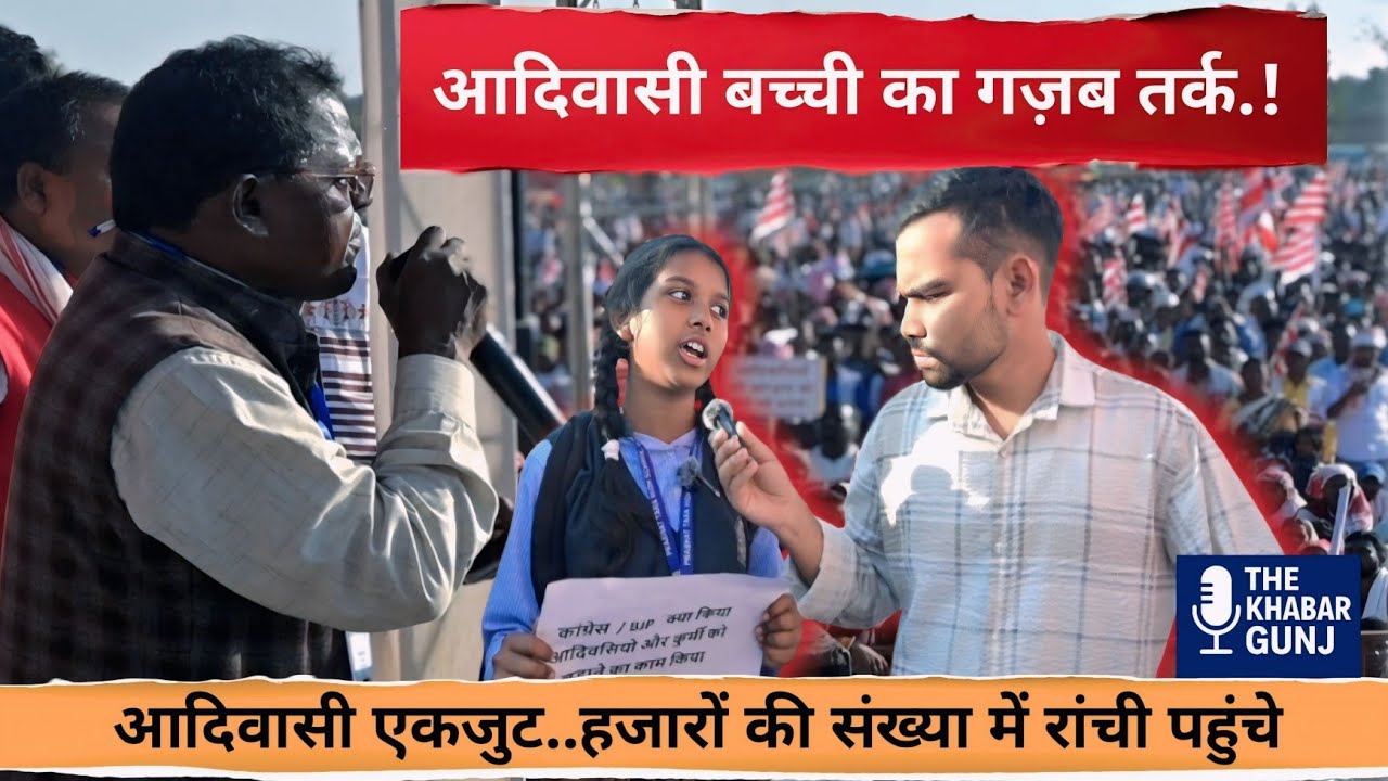 आदिवासी बच्ची ने कुडमियों का पोल खोल दिया। Kudmi vs ST । Kudmi Andolon । ST Inclusion।।