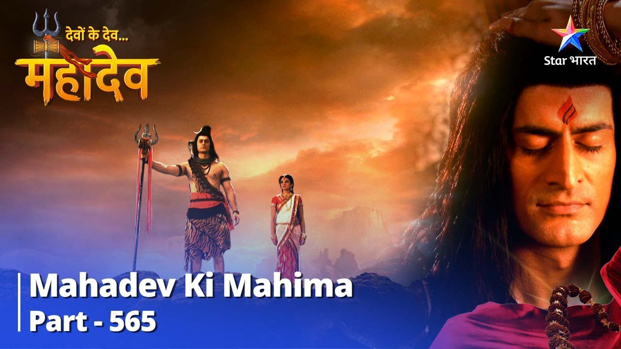 देवों के देव...महादेव || Mahadev Ki Mahima Part 565 || Mahadev Ne Kiya Indr Ko Sachet