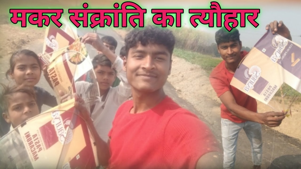 मकर संक्रांति का त्यौहार 