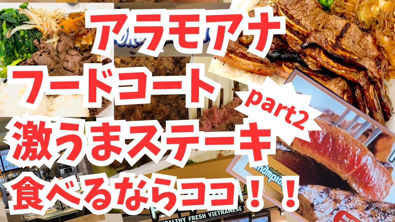 【 ハワイ 】アラモアナセンター フードコート の肉料理パラダイス！美食家必見のステーキツアー