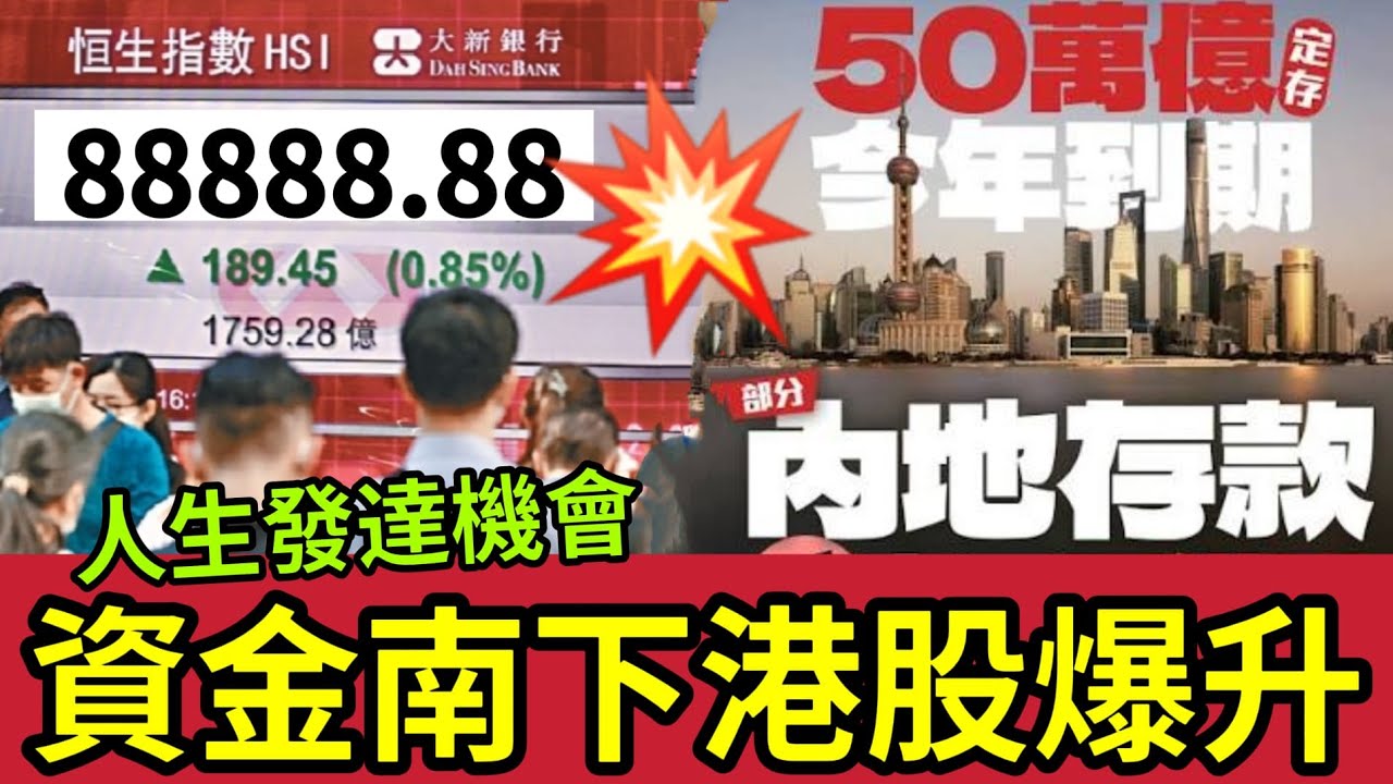 港股爆升發達機會！50萬億內地定存到期！10隻港股必熱炒！資金南下！人民幣存款到期 「存款搬家」到底搬不搬？中國人愛儲錢 ！國家鼓勵消費！港股有望受惠！滙豐料別無他選 