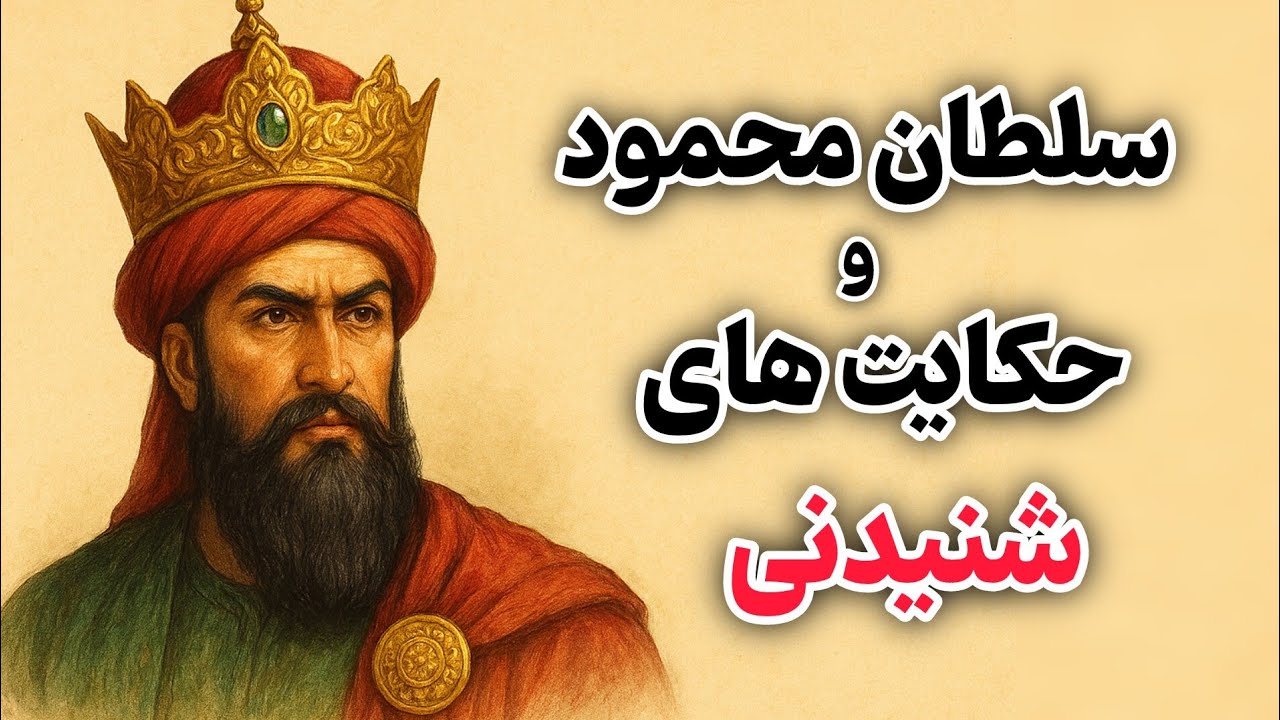 ✨دوحکایت آموزنده و شنیدنی از سلطان محمود غزنوی✨