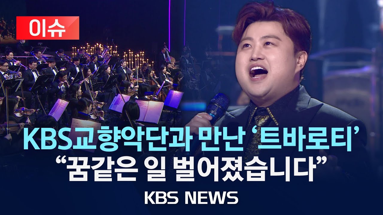 [이슈] 김호중 첫 클래식 단독쇼 '더심포니' 미리보기…