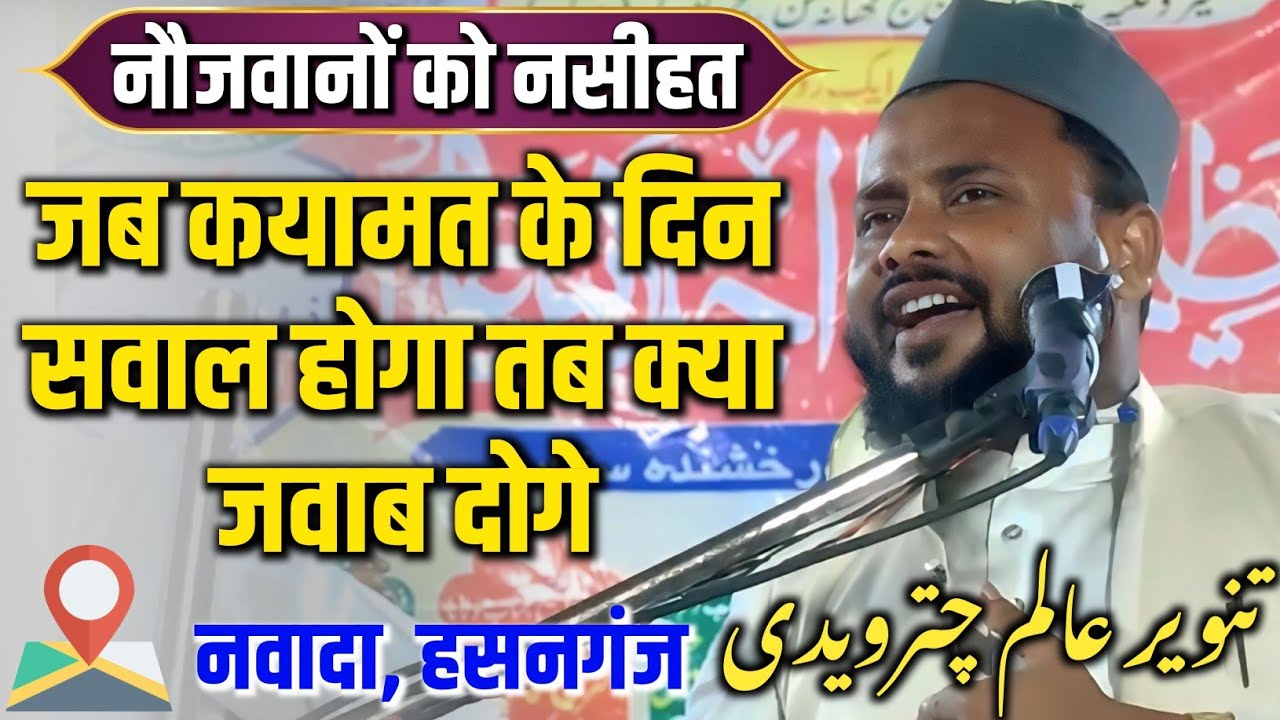 Maulana Tanveer Alam Chaturvedi Ka Takrir | Nawada Hasanganj Ka Jalsa