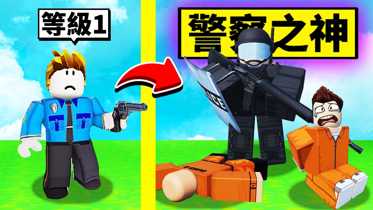 逮捕罪犯！我要成為最強警察！【Roblox 機械方塊】