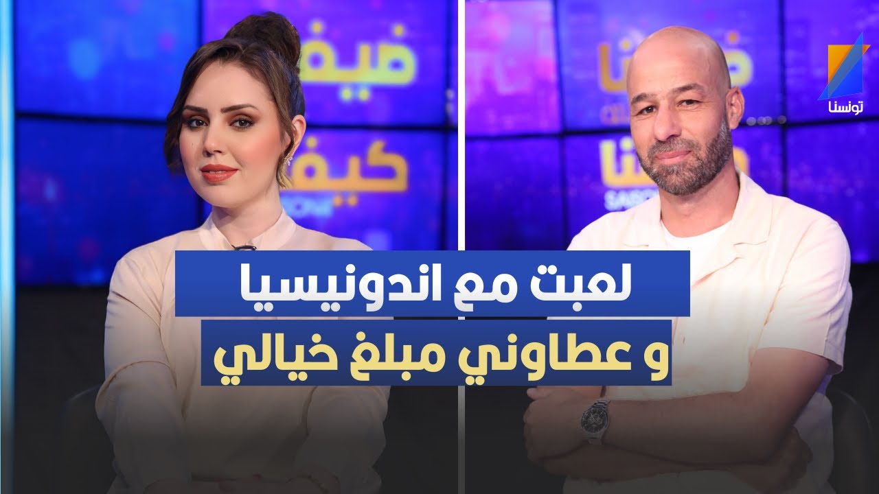 أمين كمّون: في 2011 لعبت مع أندونيسيا، أعطاوني ×10 شهريتي في تونس !